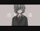 透明中毒【cover／不歌】