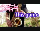 アルトサックスで「This game」(ノーゲーム・ノーライフ) 吹いてみた