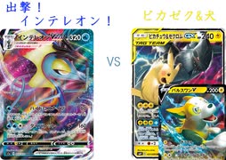 【ポケカオンライン PTCGO】ぼっちでも強くなりたい  RC環境編 part43 インテレオンVMAX VS ピカゼクパルスワン【プレイ動画】