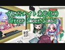 【歌うボイスロイド】Bitter Sweet Samba【ずんだナイト東北支援】