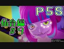 【P5S（仙台編）】ペルソナ5スクランブルを全力でプレイしますpart2-9