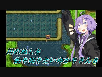 【川のぬし釣り】川のぬしを釣り切りたいゆかりさん８【VOICEROID実況プレイ】