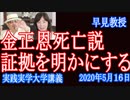 金正恩死亡説の証拠を明かにする！早見教授【実践実学大学】