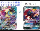 【ポケカオンライン PTCGO】ぼっちでも強くなりたい  RC環境編 part44 インテレオンVMAX VS 悪バレット【プレイ動画】