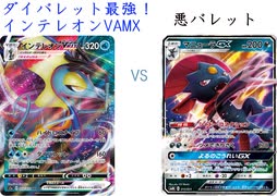 【ポケカオンライン PTCGO】ぼっちでも強くなりたい  RC環境編 part44 インテレオンVMAX VS 悪バレット【プレイ動画】