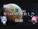 辺境に落ちた琴葉姉妹のRimWorld 八話