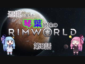 辺境に落ちた琴葉姉妹のRimWorld 八話