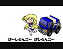 チョロQで「たべるんごのうた」