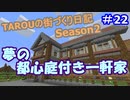 TAROUの街づくり日記 Season2 part22