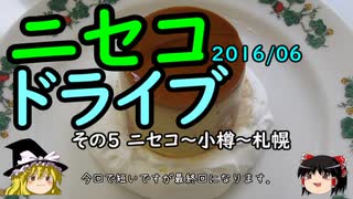 【ゆっくり】ニセコドライブ ５ ニセコ～小樽～札幌