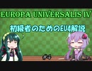 【EU4】初級者のためのEU4解説 #4