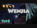 ゆるっと「Wenjia」実況8【ゆっくり実況】