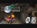 ファイナルファンタジーⅦを激しく実況プレイ PART5