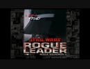 スター・ウォーズ ローグ スコードロンII 初見でゆっくり実況プレイ part1 ヤヴィンの戦い