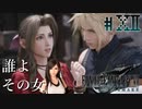 【FF7R】一日デート？興味ないね【#12】