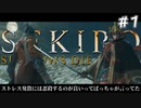 【実況】ストレス発散には忍殺するのが良いってばっちゃが言ってた#１【SEKIRO】