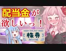【配当金が欲しいっ！】琴葉姉妹がお金の勉強を始めました #8【VOICEROID】