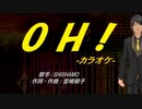 【ニコカラ】OH!【off vocal】