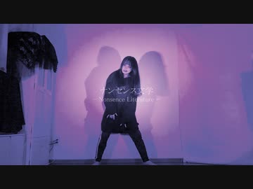 【前ちゃん。】ナンセンス文学　踊ってみた