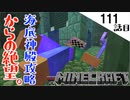《Minecraft》ついに海底神殿攻略！・・・大オタマジャクシを討伐してからが地獄だった。トライデントも迷子な111話目《てきとうサバイバル》