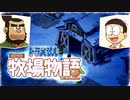 ドラえもん のび太の牧場物語【実況】Part56（悪魔の種）