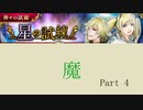 2020.5.2~5.6【インサガEC】イベント 神々の試練・星の試練Part 4