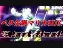 【第1回ペタ企画(仮)】マリオカート8DXペタ杯(仮) Part.final【スポーツバッグ視点】