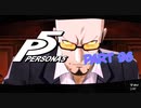 [ペルソナ５]ペルソナ無知の俺が心の怪盗団になってみた　part 96[実況]