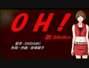 【MEIKO】OH!【カバー曲】