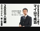 2020年5月第2週 YouTube関連気になるニュースまとめ～カジサック200万人突破！【ラジオ#095】