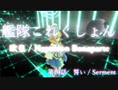 【艦これ】 欧皇 / Napoleon Bonaparte 第04話「誓い」