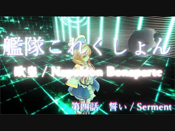 【艦これ】 欧皇 / Napoleon Bonaparte 第04話「誓い」