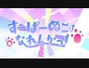 【我妻】すーぱーぬこになれんかった / まふまふ【歌ってみた】