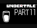 自分の信じた道をゆけ…【UNDERTALE】part11