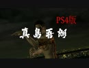 【龍が如く3】VS真島吾郎【PS4版】