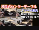 【ＤＩＹ】昇降式センターテーブル作ってみた【スマート家具】