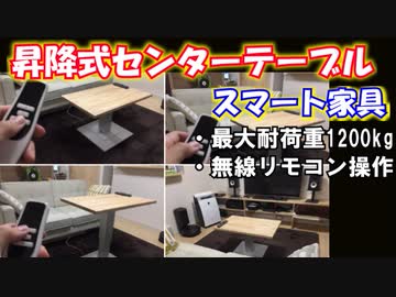 【ＤＩＹ】昇降式センターテーブル作ってみた【スマート家具】