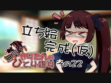 無気力きりたんのひとり語り　その22【VOICEROID雑談】