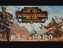 The Warden & the Paunchの紹介動画【Total War Warhammer 2】