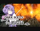 【ダークソウルリマスタード】ロードラン循環録第16話【VOICEROID実況】