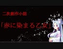 【SKYRIM】東北イタコ朗読「赤に染まる乙女」【VOICEROID】
