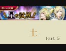 2020.5.2~5.6【インサガEC】イベント 神々の試練・星の試練Part 5