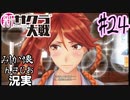 当時を懐かしみながら感極まったおじさんが新サクラ大戦実況24【実況】