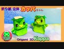 折り紙 立体 カッパ