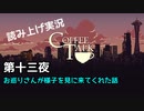 【コーヒートーク】あなたの作業用BGMになれたら嬉しい【part13】