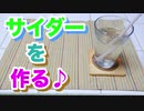 【まあまあ】サイダーを作る♪【旨いよ】