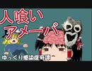 ゆっくり感染症奇譚#3 「人食いアメーバ」