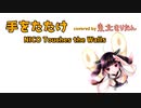 【カバー】手をたたけ/NICO Touches the Walls【AIきりたん】