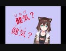 急に漢字が読めなくなる野良猫（にじさんじ文野環）