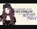 【実況】推しのお尻を追いかけるpart4【FE風花雪月】